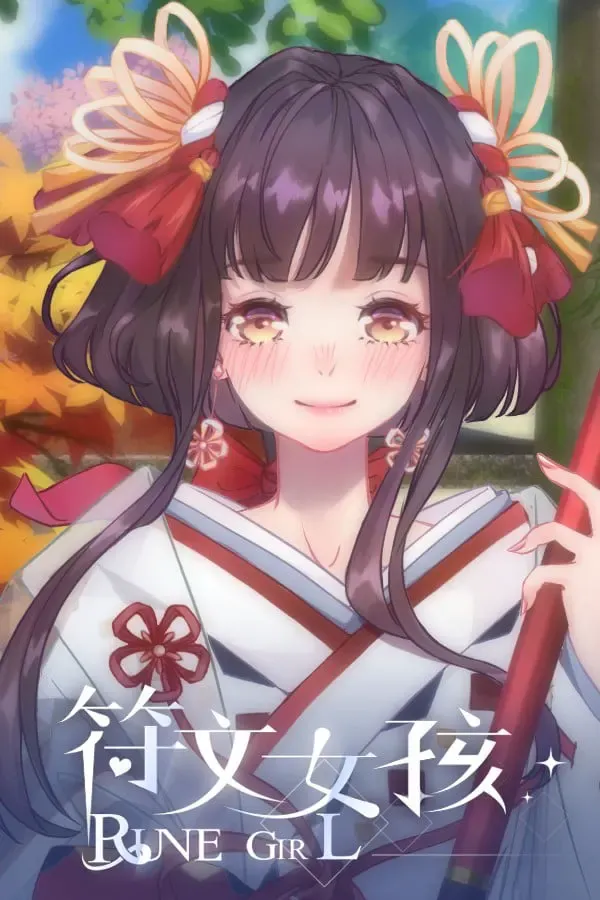 符文女孩 封面