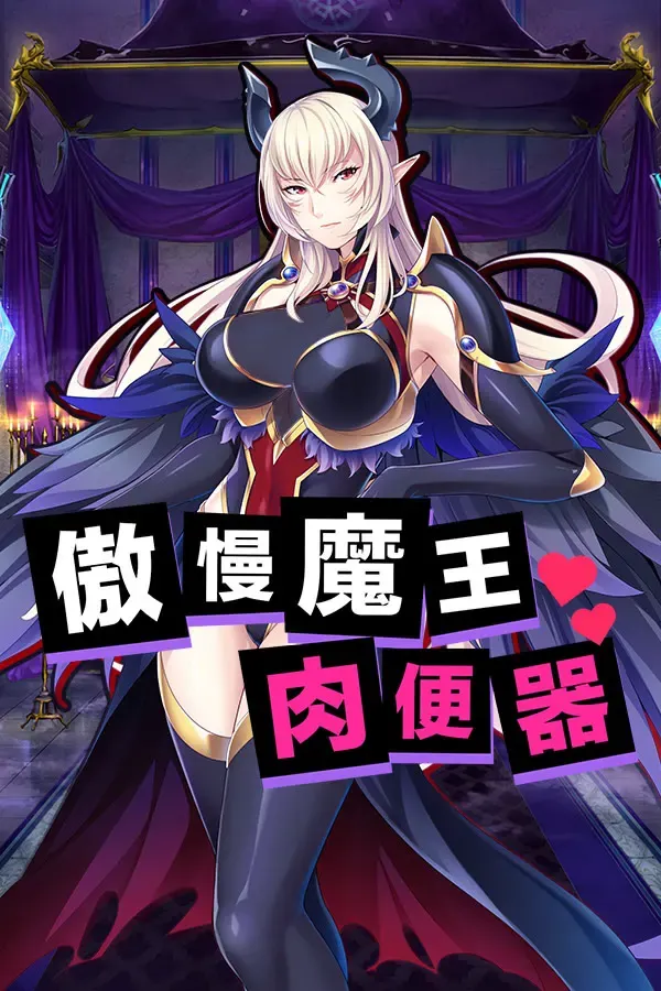 傲慢魔王肉便器 封面