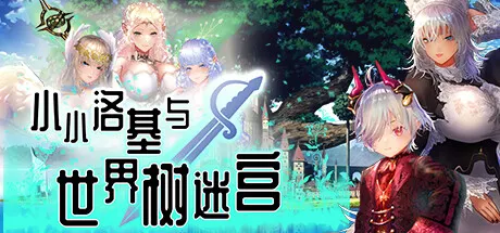 小小洛基与世界树迷宫 封面