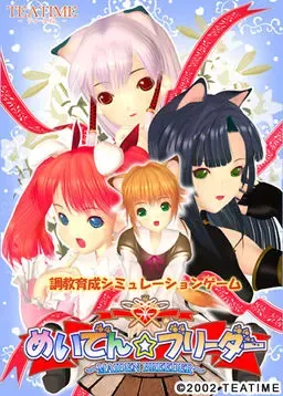 めいでん☆ブリーダー 封面