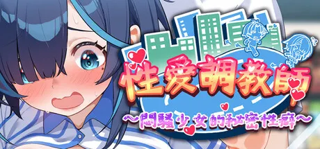 性爱调教师：闷骚少女的秘密性癖 封面