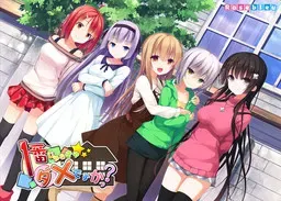 一番じゃなきゃダメですかっ？ 封面