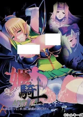 姬骑士安洁莉卡～你啊，真是最低的渣滓！～ 封面