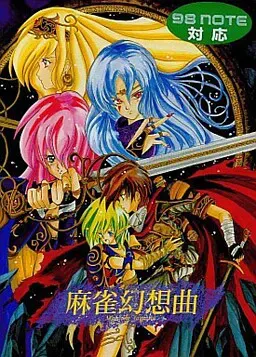 麻雀幻想曲 封面