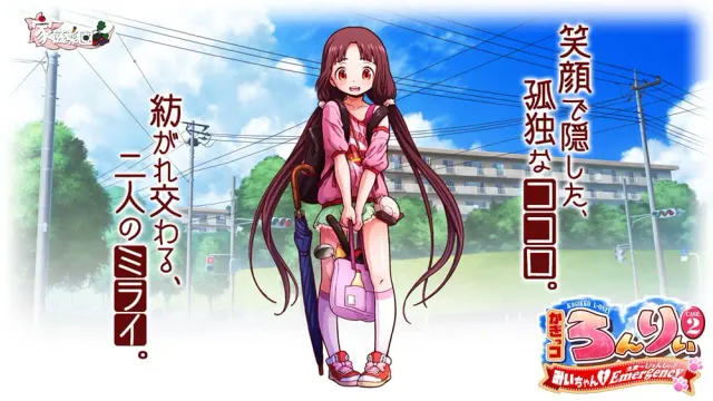 かぎっコ ろんりぃ Case.2 ～みぃちゃん・えまーじぇんしぃ!～ 预览图 6