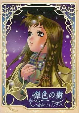 银色之树 ～粉雪的照片～ 封面