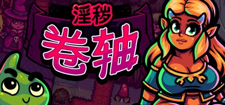 淫秽卷轴 封面