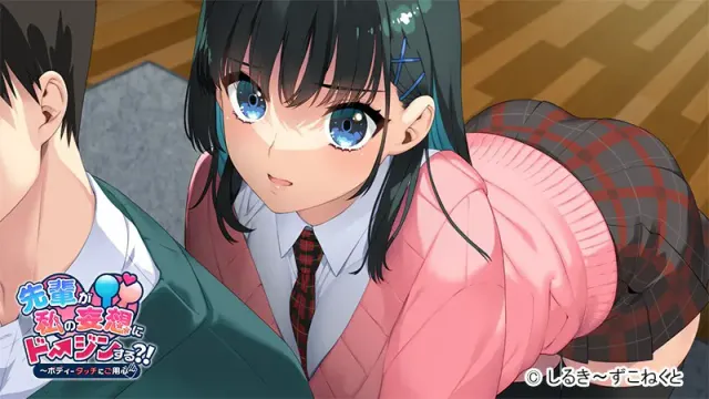 前辈要对我的妄想做同人？！～小心身体接触～ 预览图 8