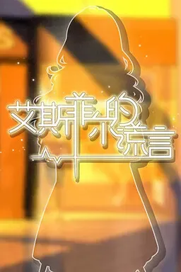 艾斯菲尔的谎言 封面
