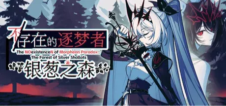 不存在的逐梦者：银葱之森 封面