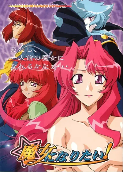 欲为魔女！ 封面
