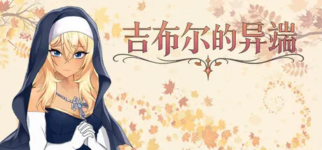 吉布尔的异端 封面