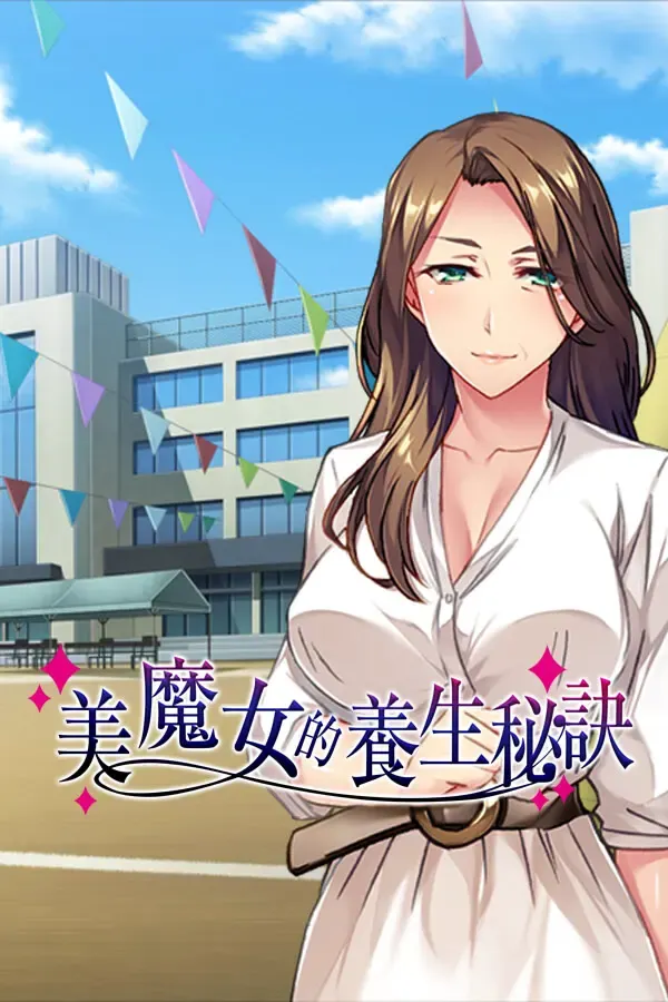 美魔女的诱惑 ～60岁美人妈妈保持青春的秘密～ 封面