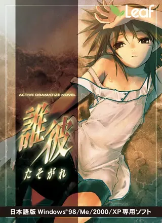 谁彼~黄昏~ 封面