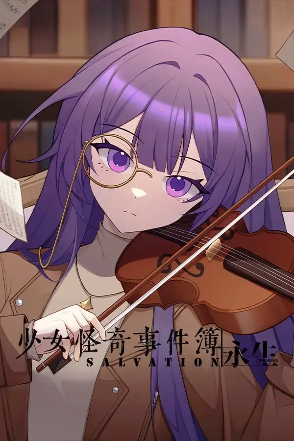 少女怪奇事件簿:永生 封面