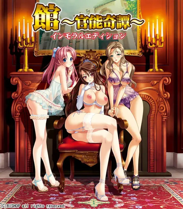 馆～官能奇谭～ 封面