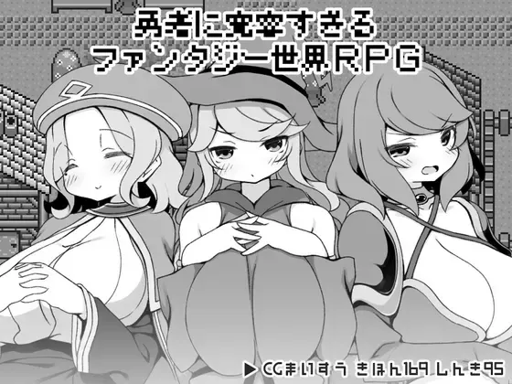 勇者被宠坏的奇幻世界RPG 封面