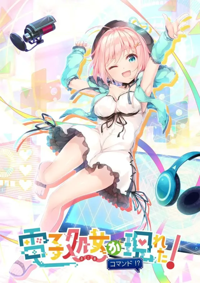 天降虚拟偶像！ COMMAND！？ 封面