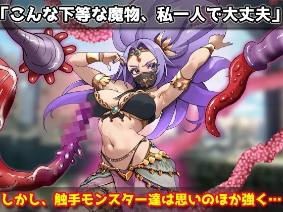 虫奸强气的舞娘在勇者大人面前被触手受孕并恶堕！～自慰用小游戏～ 预览图 3
