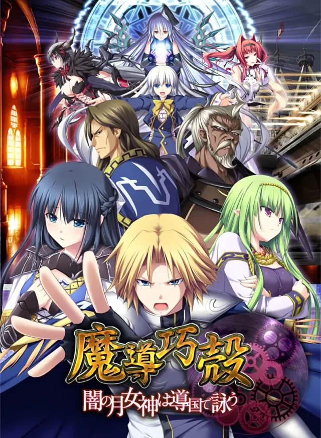 魔导巧壳 封面