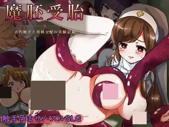 魔胚受胎 封面
