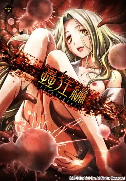 EXTRAVAGANZA~蟲狂編~ 封面