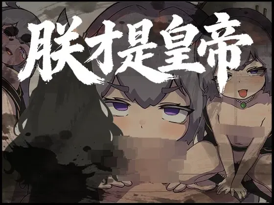 朕才是皇帝 封面