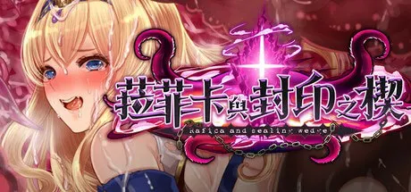 拉菲卡和封印之楔 预览图 1