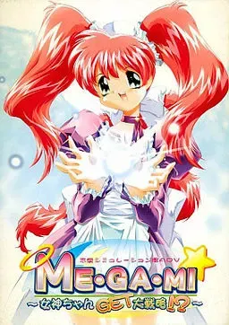 ME·GA·MI ～女神酱GET大战略!?～ 封面