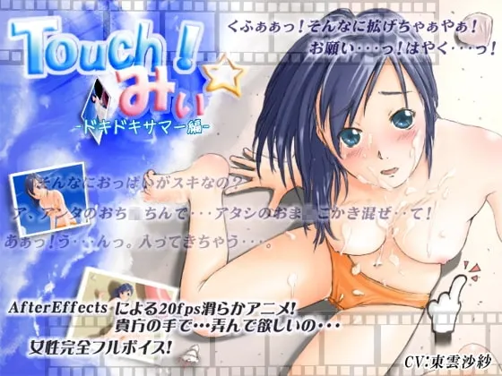 Touch!みぃ☆ -ドキドキサマー編 封面