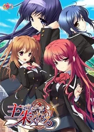 主に交われば朱くなる 封面