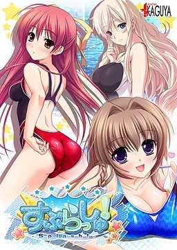 すぷらっしゅ！ 封面