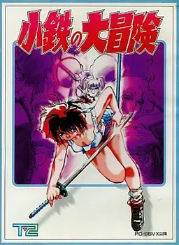 小铁的大冒险 封面