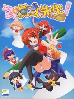 ぷちぷち☆魔女先生！ 封面