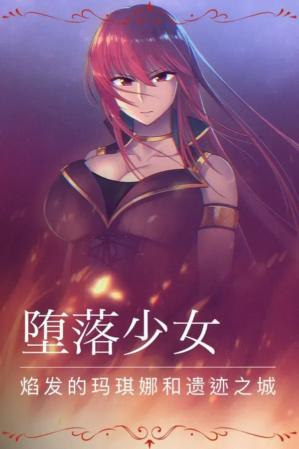 堕落少女:焰发的玛琪娜与遗迹之城 封面