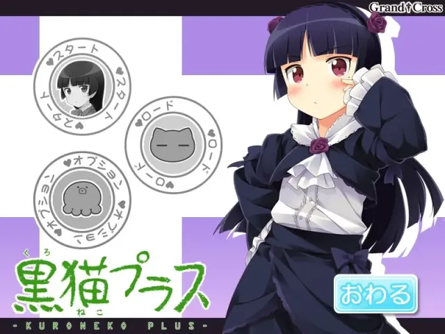黒猫プラス 预览图 1