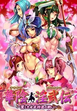 华阴淫武传~美丽女武将们的战斗~ 封面