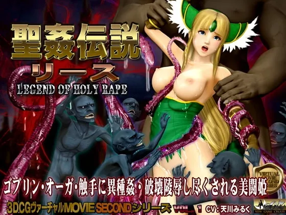 聖姦伝説リース 封面