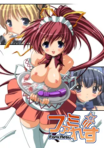 ファミ☆れす 封面