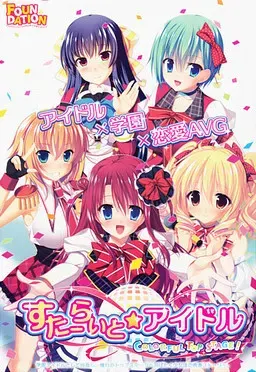 星光☆偶像 -COLORFUL TOP STAGE!- 封面