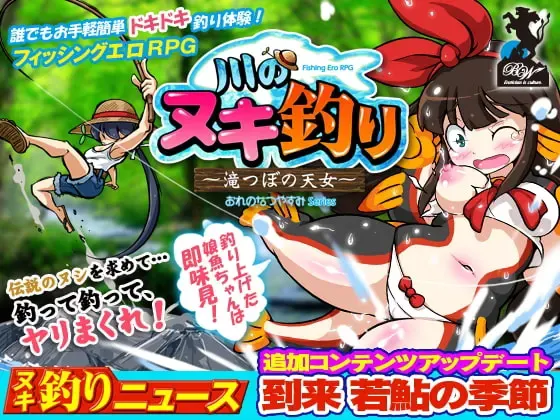 河川钓者～瀑布潭的天女～ 封面