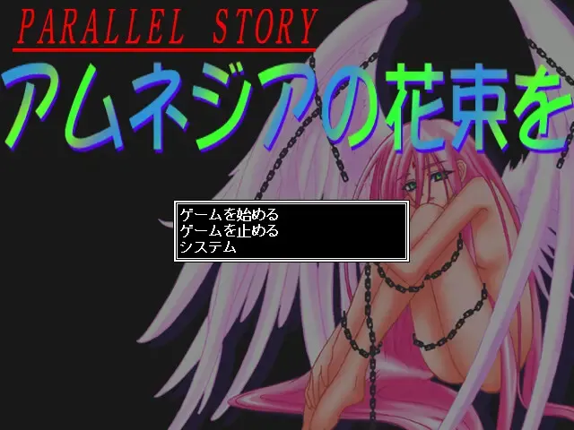 アムネジアの花束を ～PARALLEL STORY～ 预览图 1