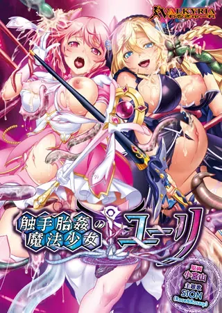触手胎奸的魔法少女☆尤莉 封面
