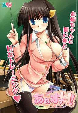 あねオナH！ 封面
