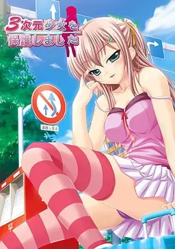 保护了三次元少女 封面