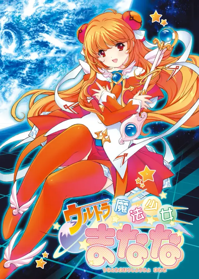 ウルトラ魔法少女まなな vol.1 封面