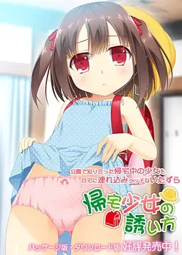 诱惑少女回家的方法 封面
