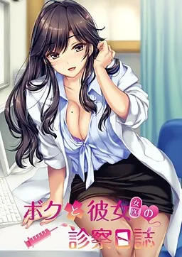 ボクと彼女（女医）の診察日誌 封面