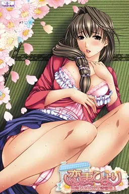 恋妻びより～由希乃さんは人妻管理人～ 封面