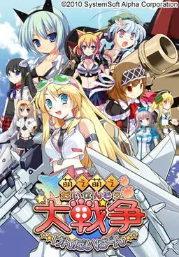 萌え萌え大戦争☆げんだいばーん 封面
